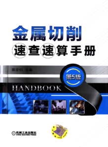 金屬切削速查速算手冊 第5版 高清可編輯文字版