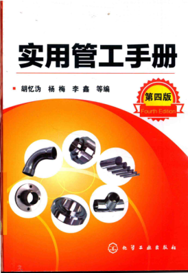 實(shí)用管工手冊(cè) 第四版