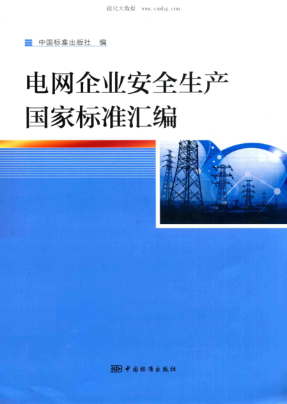 電網(wǎng)企業(yè)安全生產(chǎn)國家標準匯編 2015