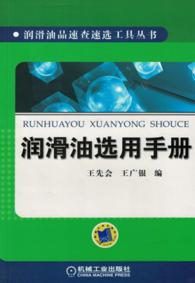 潤滑油選用手冊 潤滑油品速查速選工具叢書 2016年版 高清晰可復制文字版