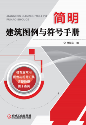 簡(jiǎn)明建筑圖例與符號(hào)手冊(cè) 高清晰文字版