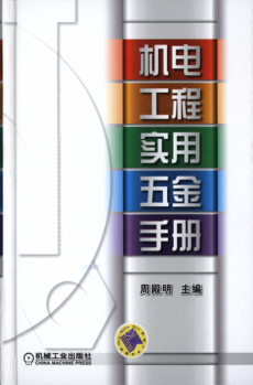 機電工程實用五金手冊 高清可編輯文字版