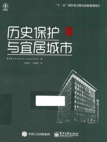 歷史保護(hù)與宜居城市 （美）Eric Allison（艾瑞克·阿里森） Lauren Peters（勞倫·皮特斯） 著 2016年版