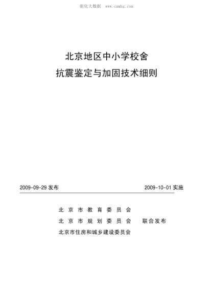 北京地區(qū)中小學校舍抗震鑒定與加固技術(shù)細則