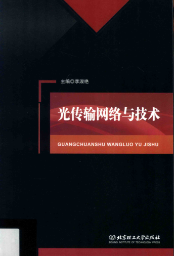光傳輸網(wǎng)絡(luò)與技術(shù) 李淑艷 主編 2017年版