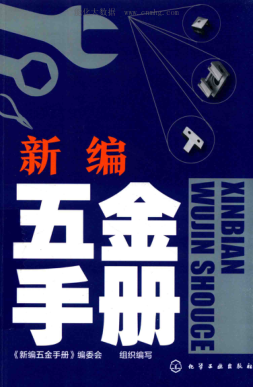 新編五金手冊(cè) 2018年版