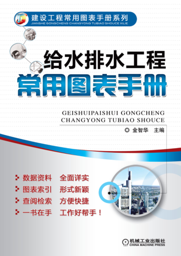 給水排水工程常用圖表手冊(cè) 高清晰可復(fù)制文字版