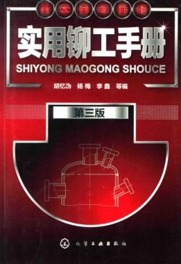 實(shí)用鉚工手冊(cè) 第三版 2017年版