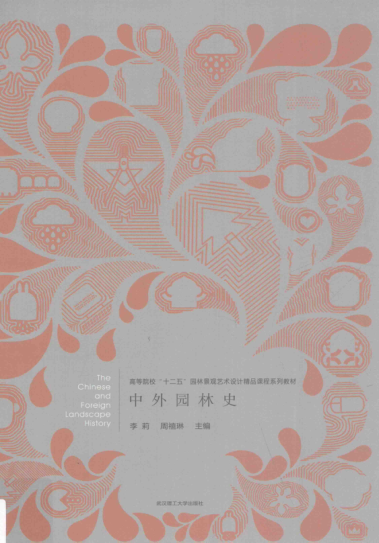 中外園林史 2015年版 李莉，周禧琳 主編