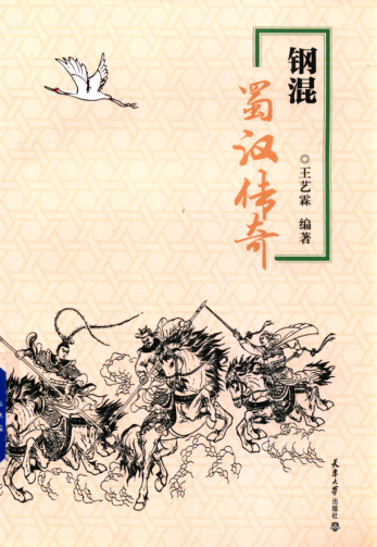 鋼混蜀漢傳奇 2017年版 王藝霖 編著