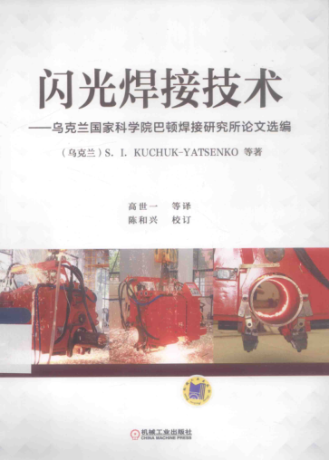 閃光焊接技術(shù) 烏克蘭國家科學(xué)院巴頓焊接研究所論文選編 （烏克蘭）楊先科 等著； 高世一 等譯 2015年版