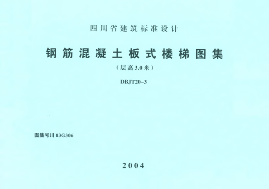 川03G306 鋼筋混凝土板式樓梯圖集(層高3.0米) 高清晰版