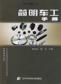 簡明車工手冊 [楊家武，楊芙 主編]