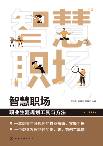 智慧職場：職業(yè)生涯規(guī)劃工具與方法 王勝會 2021年版