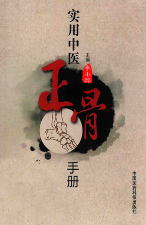 實用中醫(yī)正骨手冊 李小群 主編 2013年版