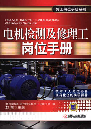 電機(jī)檢測及修理工崗位手冊(cè) 高清晰可復(fù)制文字版