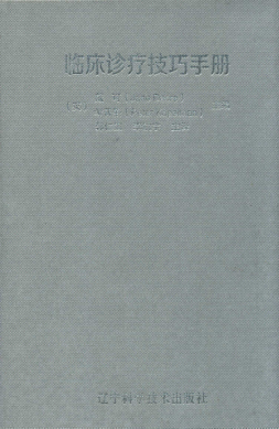 臨床診療技巧手冊 （英）戴可，（英）考普曼 主編 2016年版