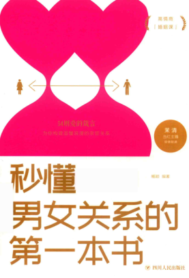 秒懂男女關(guān)系的第一本書 楊穎 2019年版