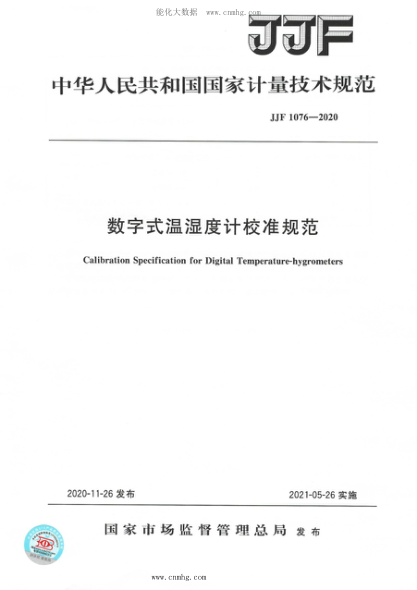 JJF 1076-2020 數(shù)字式溫濕度計(jì)校準(zhǔn)規(guī)范