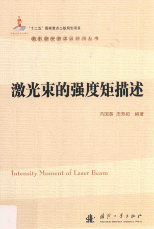 現(xiàn)代激光技術(shù)及應(yīng)用叢書 激光束的強度矩描述 馮國英，周壽桓 著 2016年版