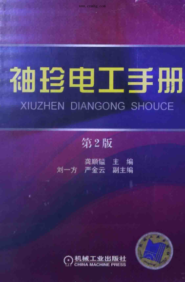 袖珍電工手冊 第二版