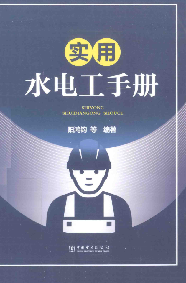 實(shí)用水電工手冊 2016年版 陽鴻鈞 編著