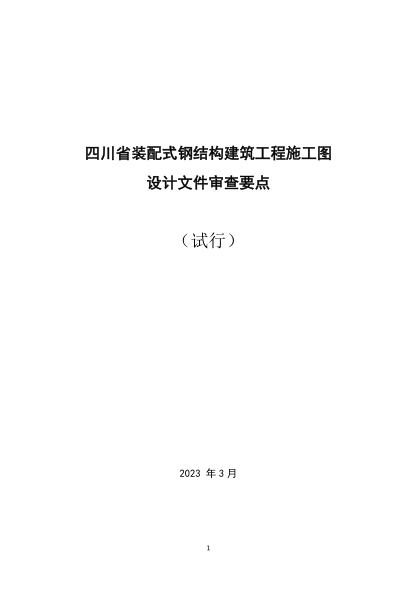 四川省裝配式鋼結(jié)構(gòu)建筑工程施工圖設(shè)計文件審查要點（試行）