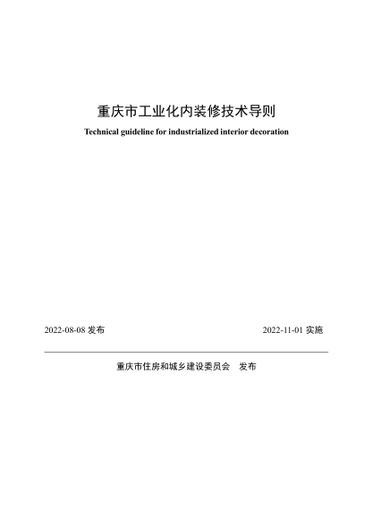 重慶市工業(yè)化內(nèi)裝修技術(shù)導(dǎo)則