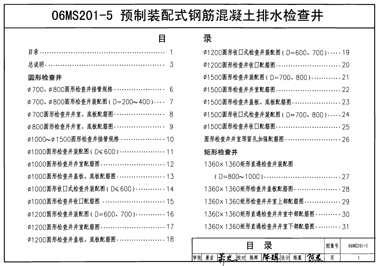 06MS201-5 預(yù)制裝配式鋼筋混凝土排水檢查井
