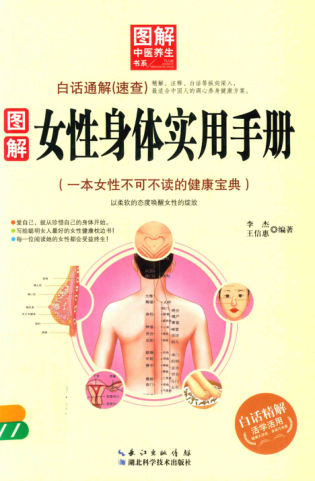 圖解中醫(yī)養(yǎng)生書系 圖解女性身體實用手冊 李杰，王信惠 編著 2015年版