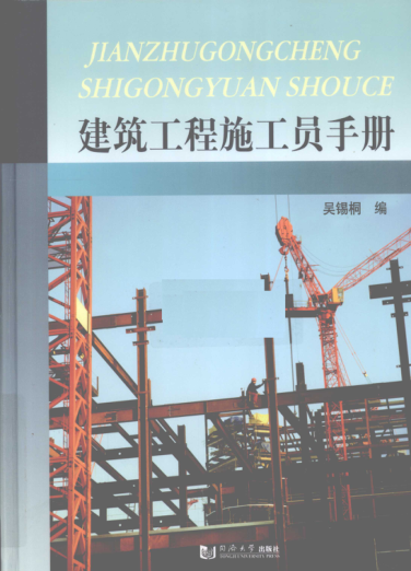 建筑工程施工員手冊(cè)