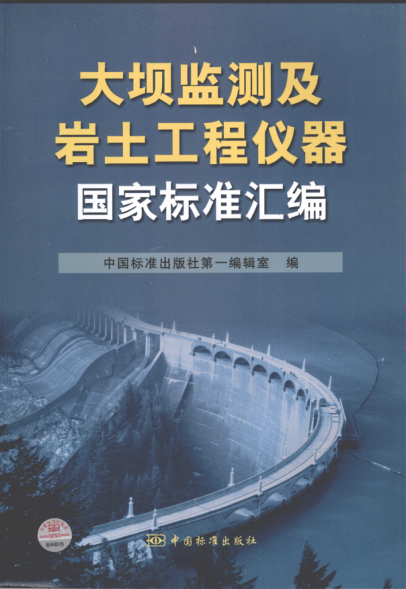 大壩監(jiān)測及巖土工程儀器國家標準匯編
