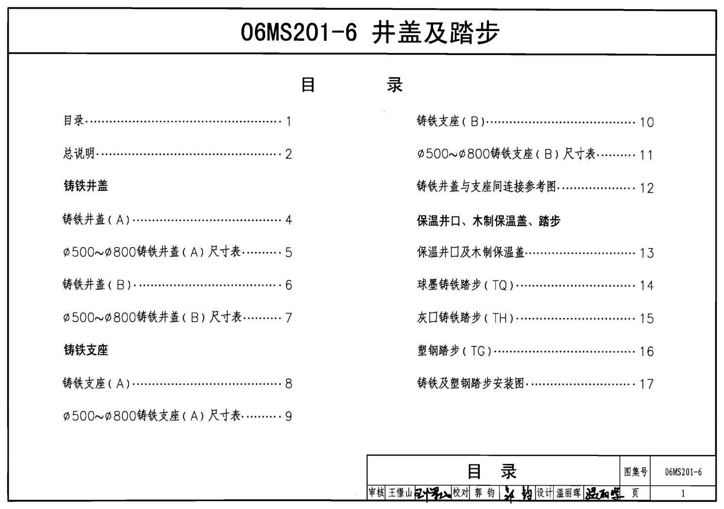 06MS201-6 井蓋及踏步圖集
