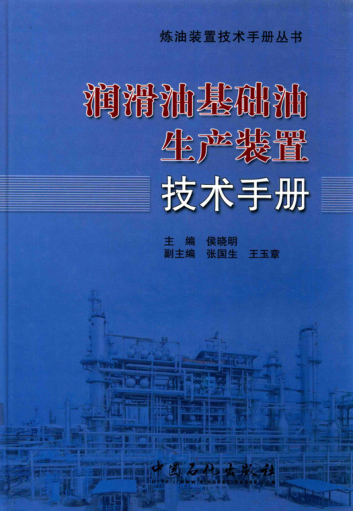 潤(rùn)滑油基礎(chǔ)油生產(chǎn)裝置技術(shù)手冊(cè)