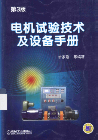 電機試驗技術(shù)及設(shè)備手冊 第三版