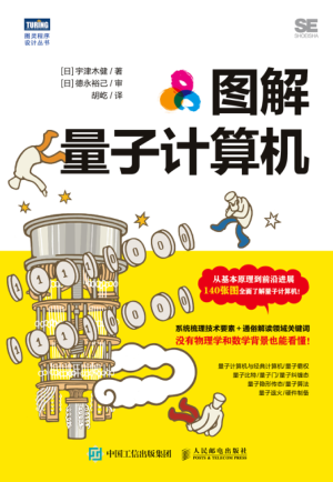 圖解量子計算機 2022年版 [日]宇津木健