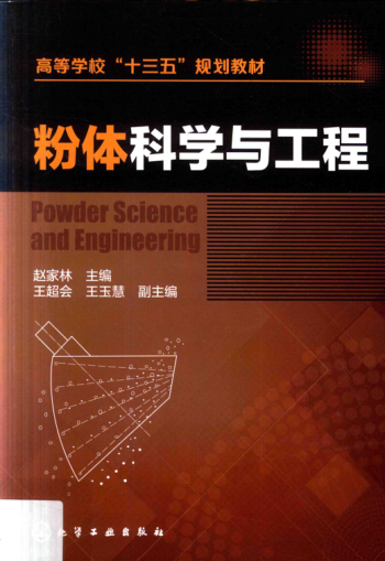 粉體科學(xué)與工程 趙家林 主編 2018年版