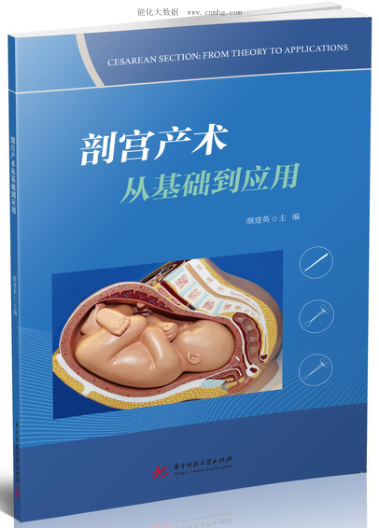剖宮產(chǎn)術(shù)從基礎(chǔ)到應(yīng)用 顏建英 2021年版