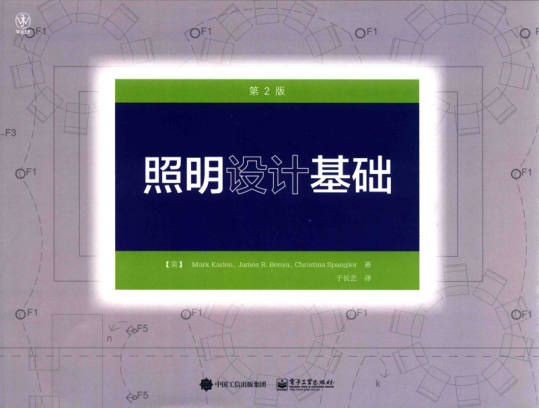 照明設計基礎 第2版 （美）馬克·卡蘭（Mark Karlen），吉米·本亞（James Benya） 著 2016年版