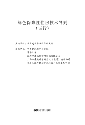 綠色保障性住房技術(shù)導則（試行）建辦[2013]195號