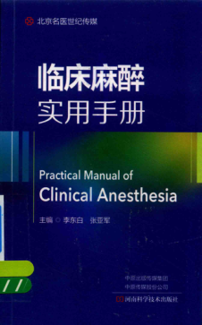 臨床麻醉實用手冊 李東白，張亞軍 主編 2018年版