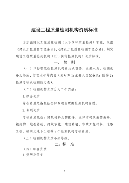 建設(shè)工程質(zhì)量檢測機構(gòu)資質(zhì)標(biāo)準(zhǔn)