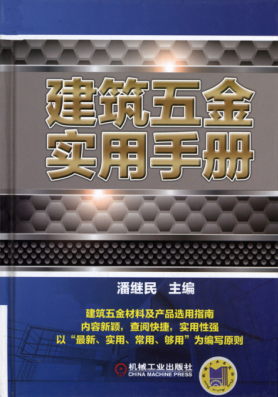 建筑五金實(shí)用手冊(cè) [潘繼民 主編] 2014年版 高清可編輯文字版