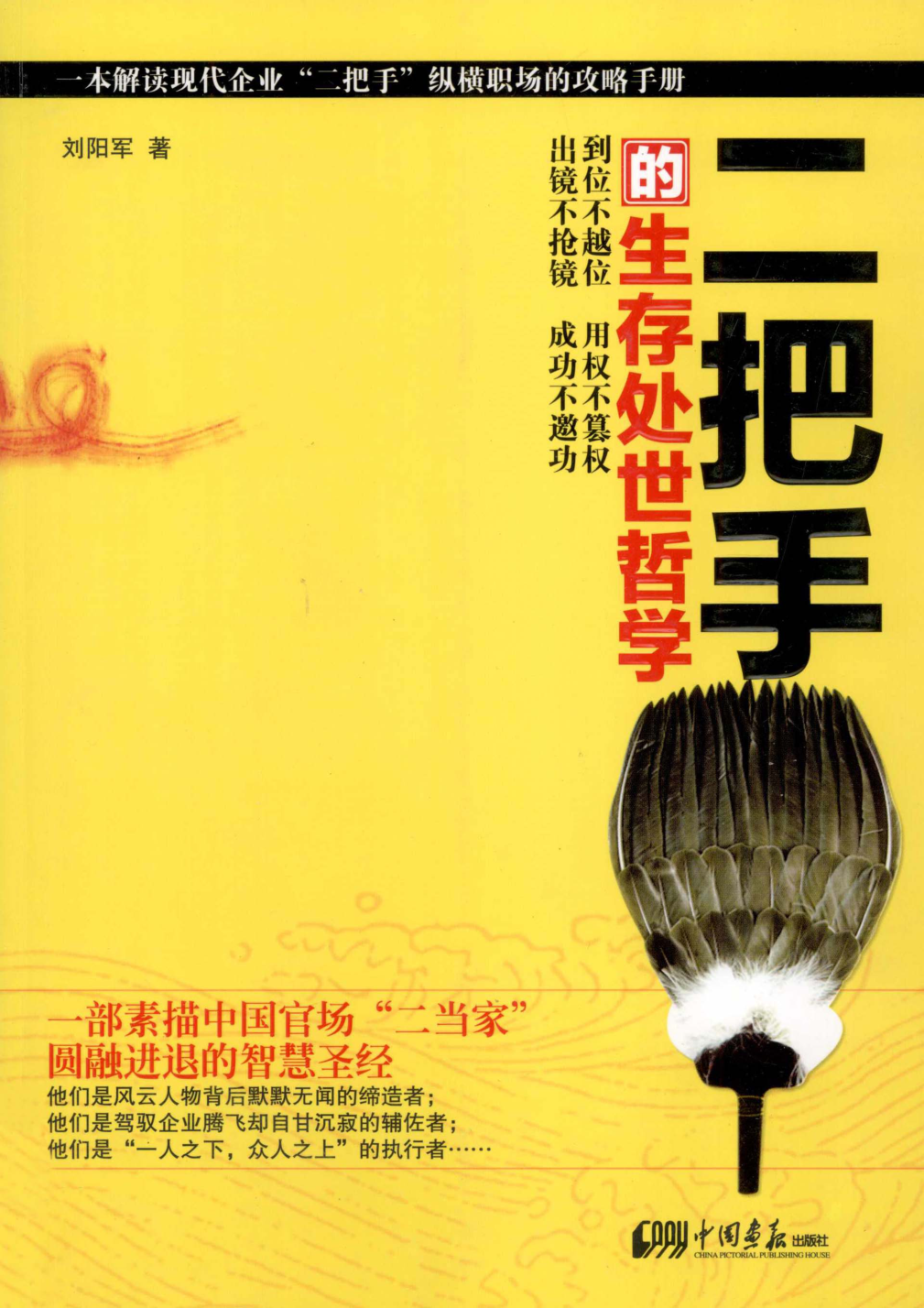二把手的生存處世哲學(xué)：一本解讀現(xiàn)代企業(yè)二把手縱橫職場的攻略手冊 劉陽軍 2012年版