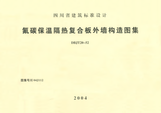 川04J112 氟碳保溫隔熱復(fù)合板外墻構(gòu)造圖集
