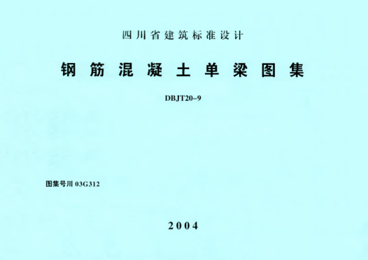 川03G312 鋼筋混凝土單梁圖集 高清晰版