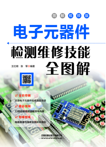電子元器件檢測維修技能全圖解：圖解視頻版 2021年版