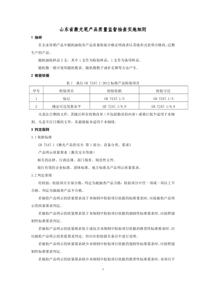 山東省激光筆產(chǎn)品質(zhì)量監(jiān)督抽查實(shí)施細(xì)則（2020年版）