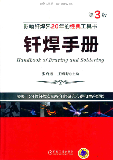 釬焊手冊 第三版 2017年版