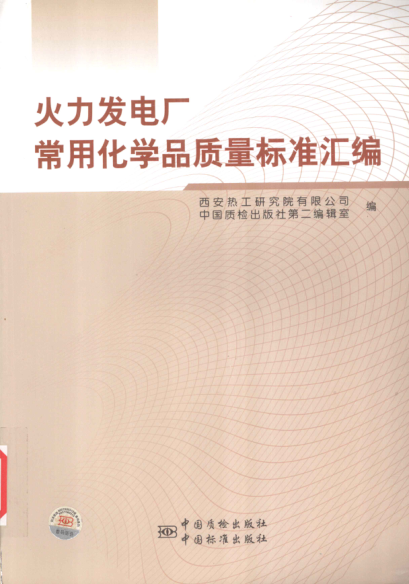 火力發(fā)電廠常用化學品質量標準匯編